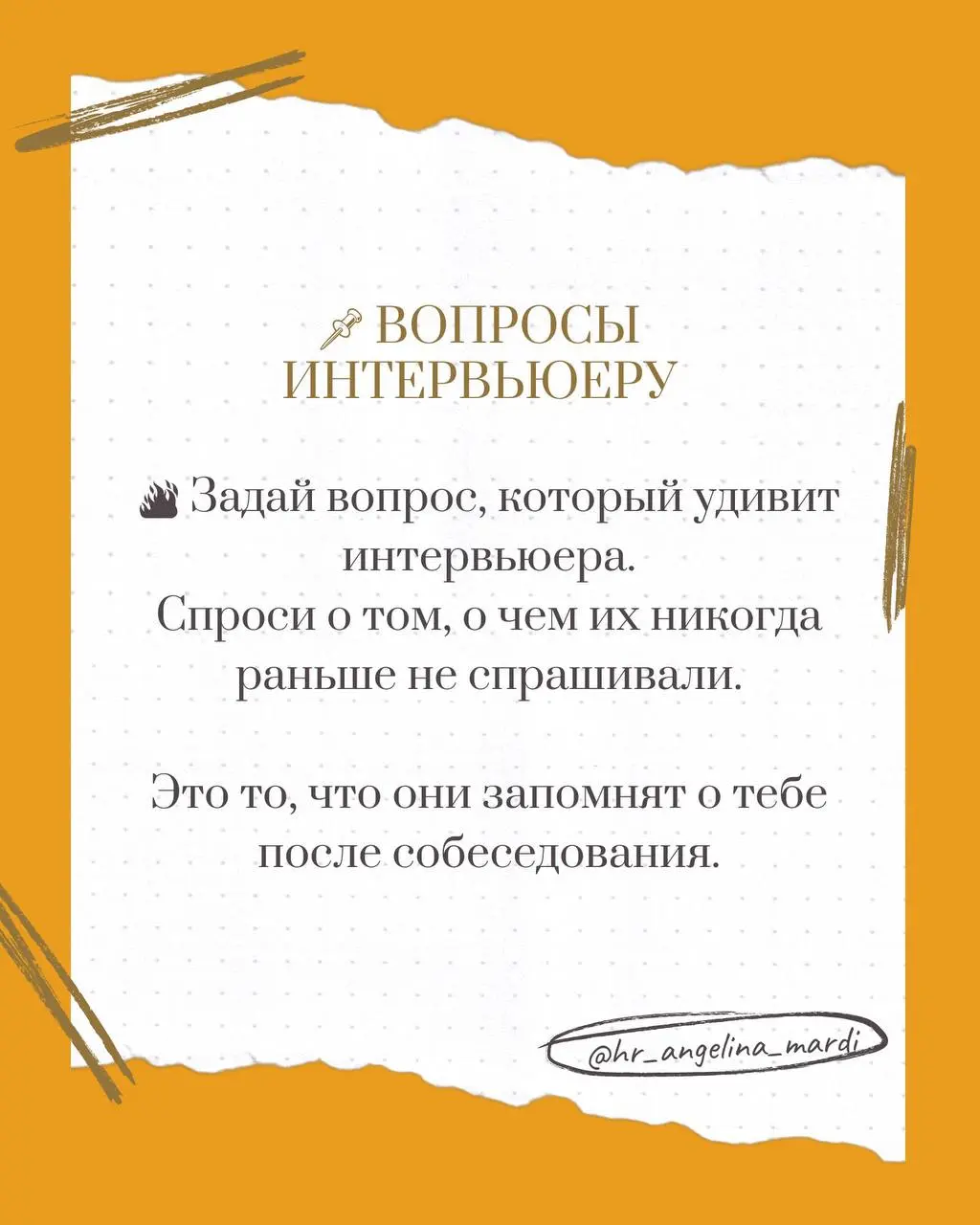 Исследование
🔎 Изучи своего интервьюера до звонка
Найди его в соц сетях, посмотри, какой у него был опыт почитай посты в Сетке, изучи карьерный путь | Сетка — социальная сеть от hh.ru