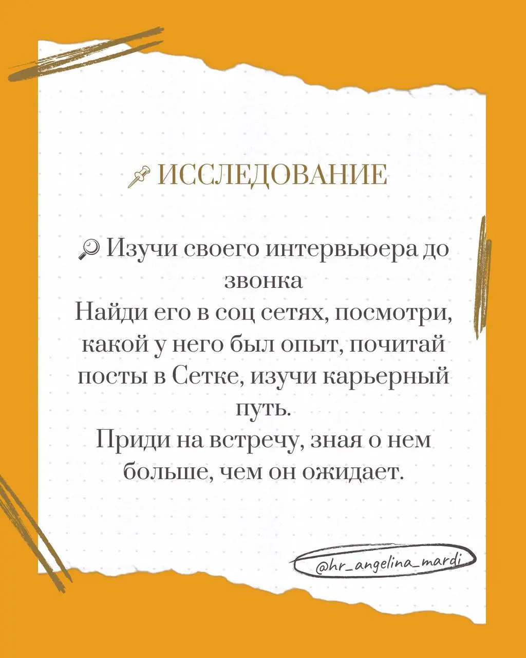 Исследование
🔎 Изучи своего интервьюера до звонка
Найди его в соц сетях, посмотри, какой у него был опыт почитай посты в Сетке, изучи карьерный путь | Сетка — социальная сеть от hh.ru