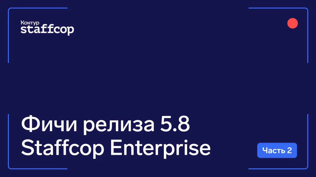 Продолжаем рассказывать по фичи из нового релиза Staffcop 5.8
4️⃣ Перехват сообщений в в веб-версии мессенджера Telegram на macOS.
5️⃣ Расширение информации передаваемой в SIEM системы | Сетка — социальная сеть от hh.ru