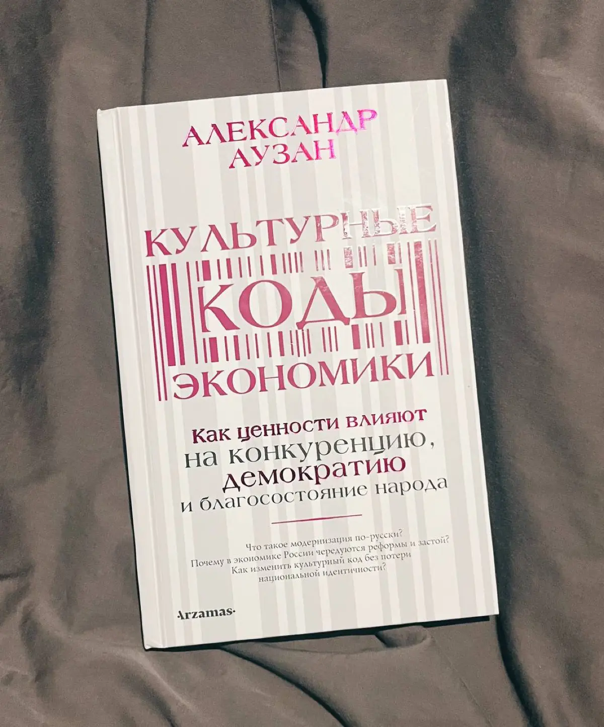 Читаю книку «Культурные коды экономики» и почти все, что написано, прям откликается и описывает то, о чем я часто рассуждаю | Сетка — социальная сеть от hh.ru