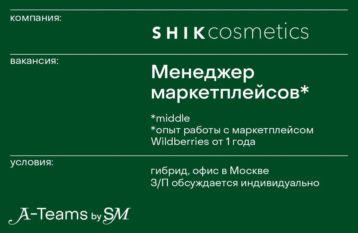 Менеджер маркетплейсов в SHIKCOSMETICS
Гибрид, офис в Москве, З/П обсуждается индивидуально
SHIKCOSMETICS — российский производитель косметики | Сетка — социальная сеть от hh.ru