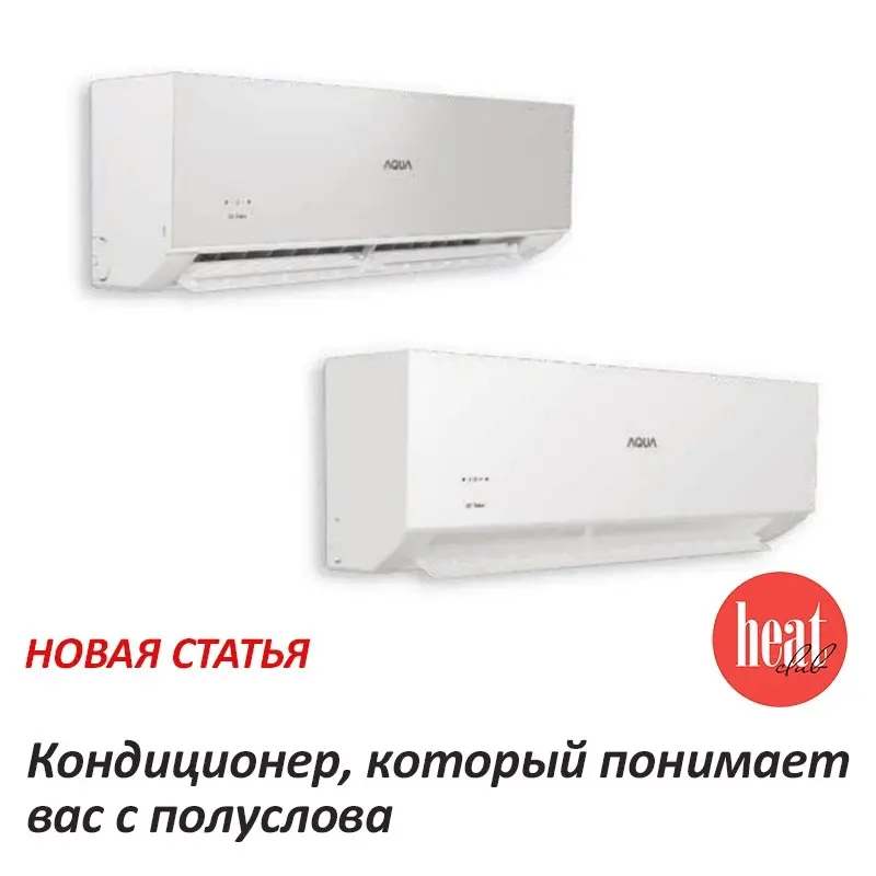 В журнале HeatClub вышла интересная статья: "Кондиционер, который понимает вас с полуслова"
В 2025 году на российский рынок вышел AQUA –международный бренд, принадлежащий японскому производителю бытов... | Сетка — социальная сеть от hh.ru