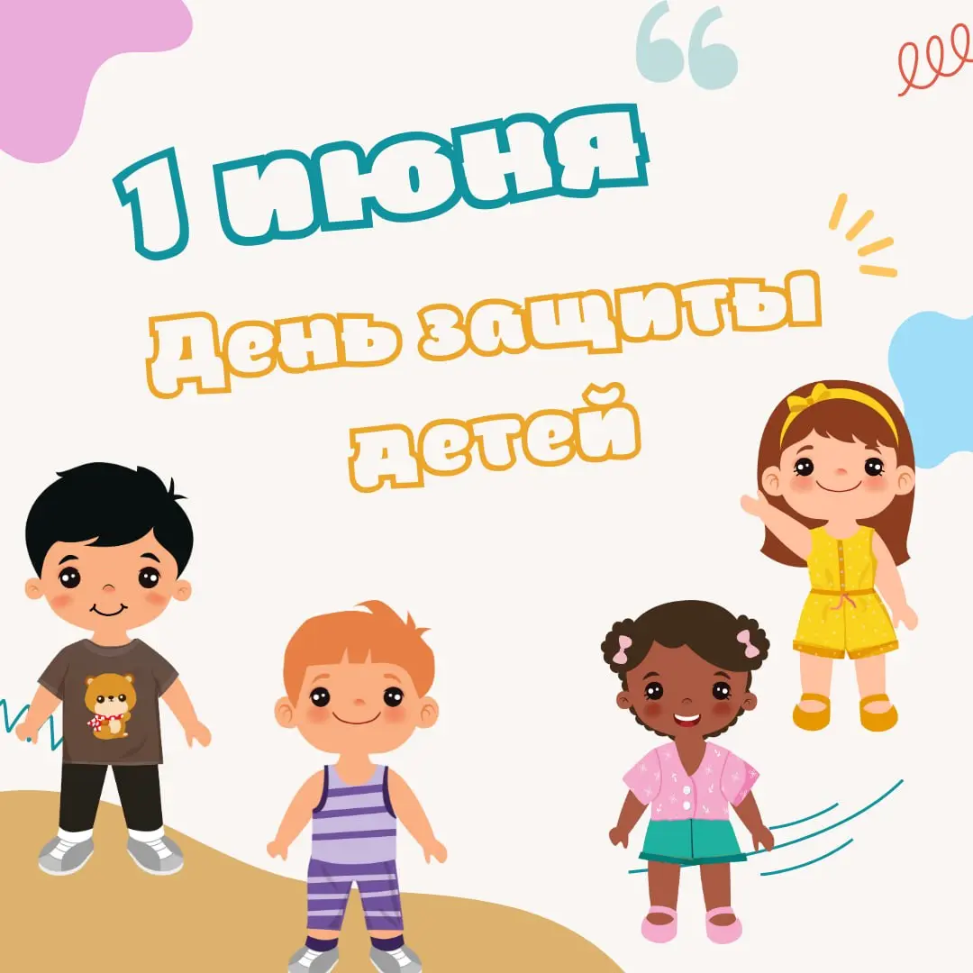 ❤️С Днем защиты всех детишек
Поздравляем на земле,
Детям нужно улыбаться,
Не грустить и не болеть,
Пусть их детство будет ярким,
Без забот и без проблем,
Волшебства, чудес и счастья
Мы желаем детям вс... | Сетка — социальная сеть от hh.ru
