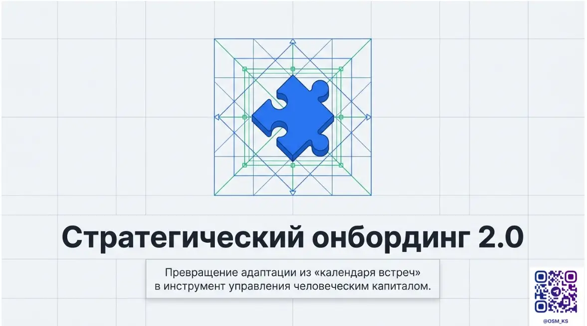 🚀 Стратегический онбординг 2.0: Как перестать терять сотруд | Сетка — социальная сеть от hh.ru