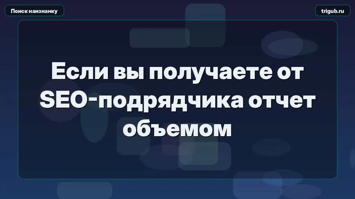 Если вы получаете от SEO-подрядчика отчет объемом | Сетка — социальная сеть от hh.ru