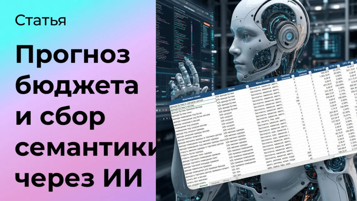 Прогноз бюджета и сбор семантики в Яндекс Директ за 5 минут | Сетка — социальная сеть от hh.ru