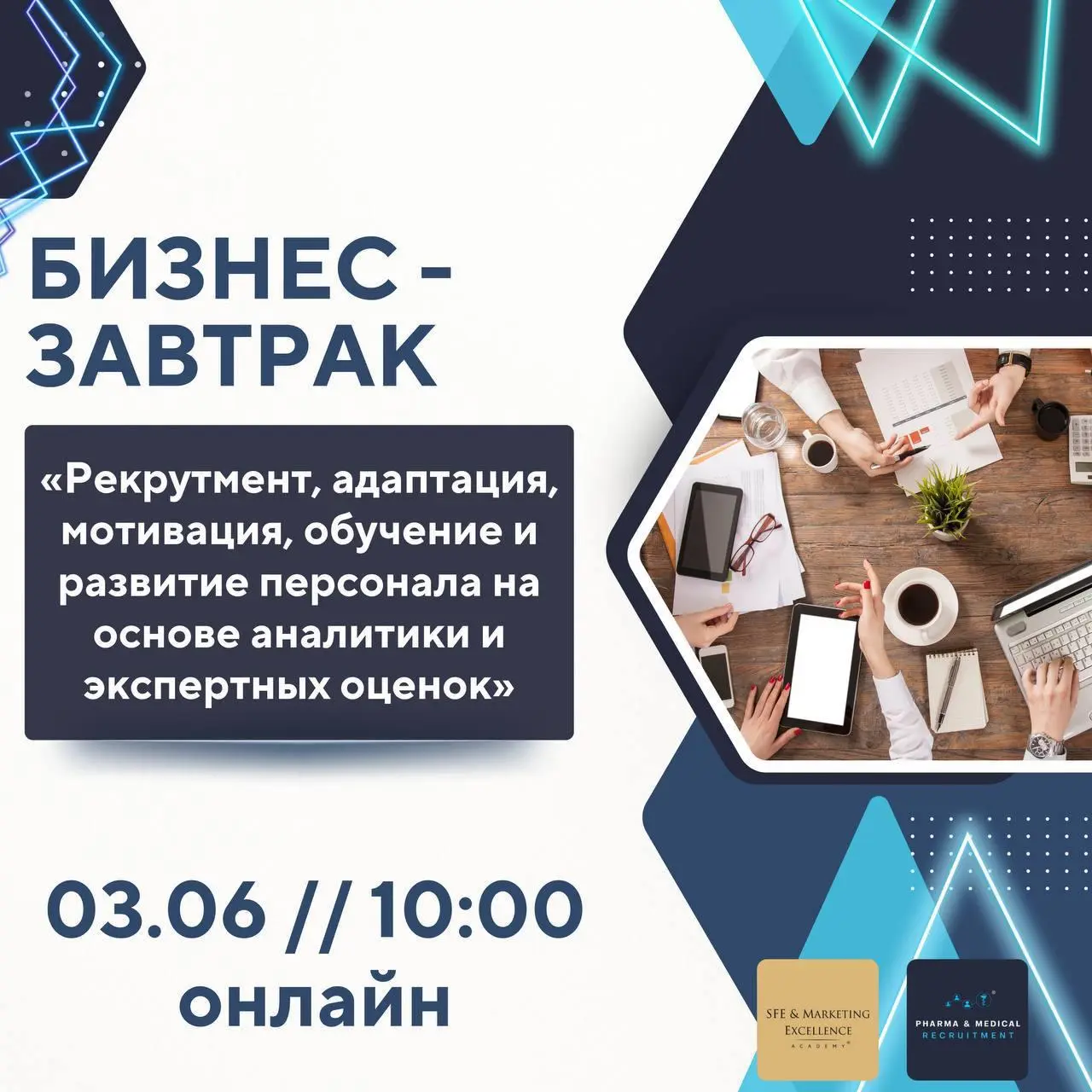 HR-неделя в фарме. Начинаем с бизнес-завтрака
Так уж сложилось, что эта неделя в моем календаре получилась почти полностью HR-центричной | Сетка — социальная сеть от hh.ru