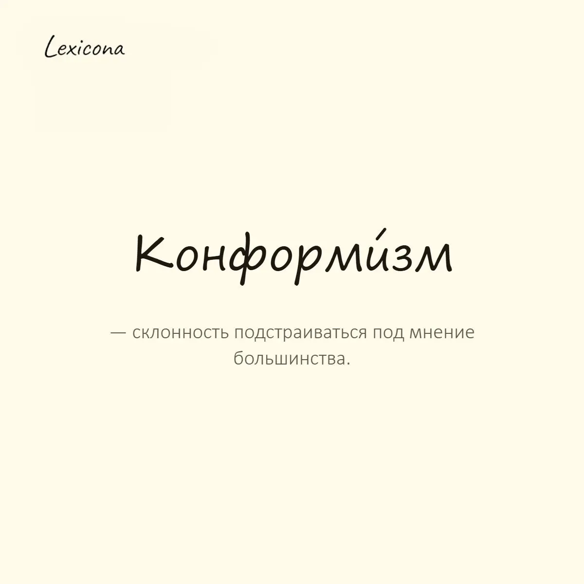 Конформизм — склонность подстраиваться под мнение большинства.
Пример употребления:
Он избегал конформизма и всегда отстаивал свою точку зрения. | Сетка — социальная сеть от hh.ru