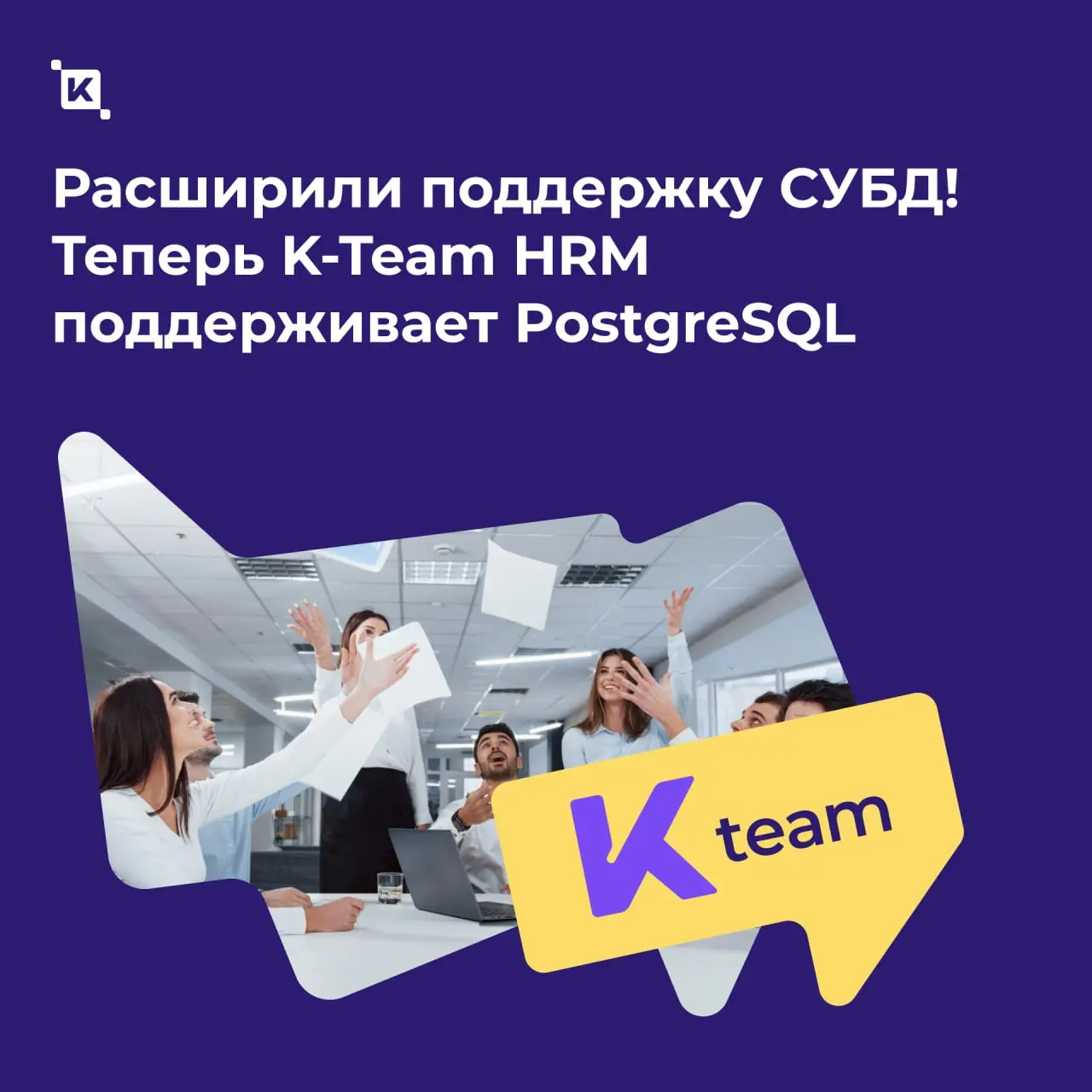 K-Team теперь поддерживает PostgreSQL🟡
Принесли вам отличные новости! Мы сняли один из самых частых барьеров для внедрения HRM-системы | Сетка — социальная сеть от hh.ru