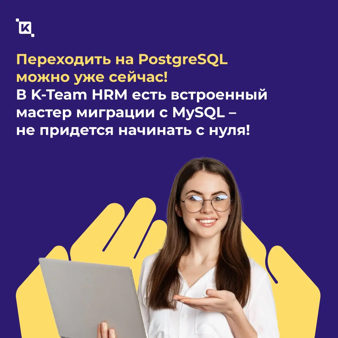 K-Team теперь поддерживает PostgreSQL🟡
Принесли вам отличные новости! Мы сняли один из самых частых барьеров для внедрения HRM-системы | Сетка — социальная сеть от hh.ru