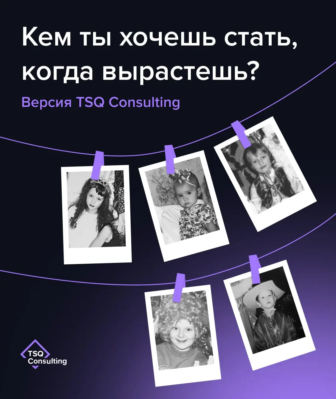 💜В детстве мы просто жили: мечтали без оглядки, верили без сомнений, смеялись громко и не думали о том, насколько реалистичны наши желания | Сетка — социальная сеть от hh.ru