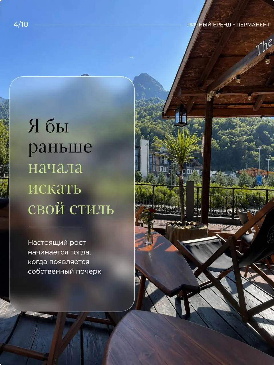 Этот пост я бы очень хотела показать себе в первый год работы.
10 вещей, которые я поняла слишком поздно. Листай → | Сетка — социальная сеть от hh.ru