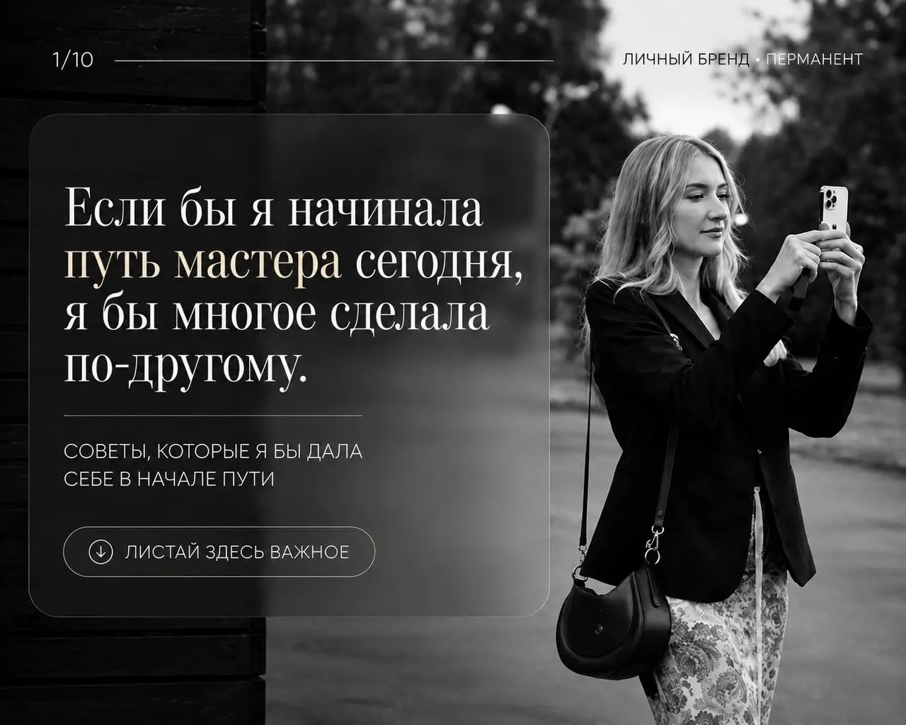 Этот пост я бы очень хотела показать себе в первый год работы.
10 вещей, которые я поняла слишком поздно. Листай → | Сетка — социальная сеть от hh.ru