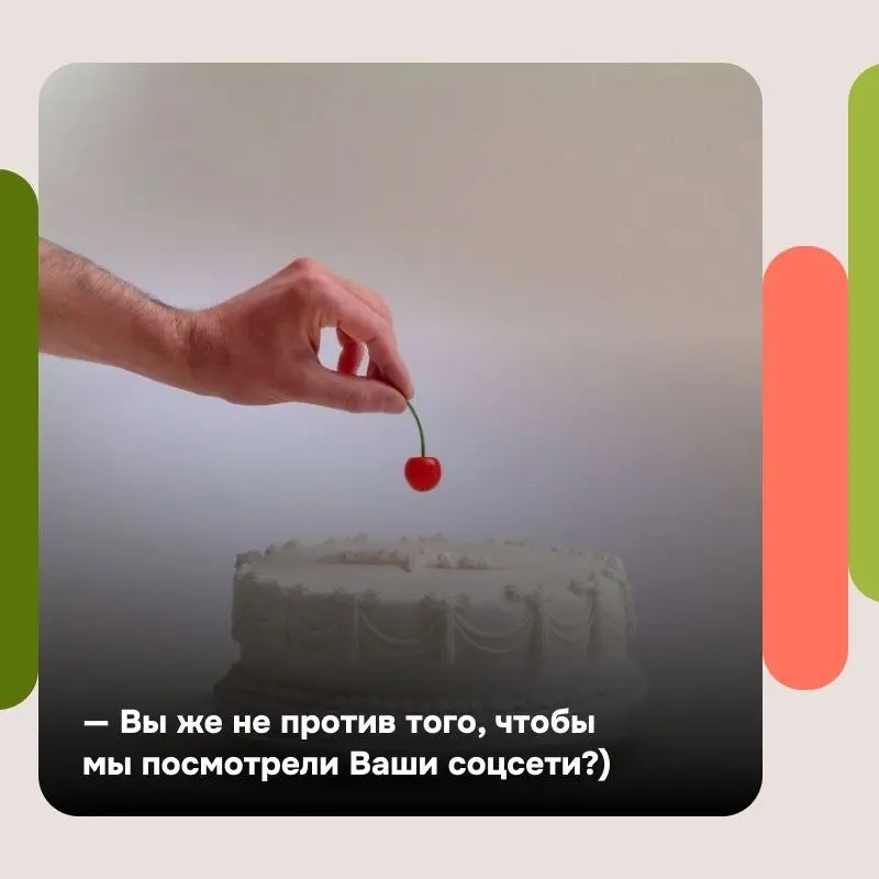 Соцсети стали настолько популярны за последние 15 лет, что такой сценарий перестаёт быть шуточным.
«Приходит кандидат на собеседование. HR-менеджер просматривает резюме, задаёт стандартные вопросы | Сетка — социальная сеть от hh.ru