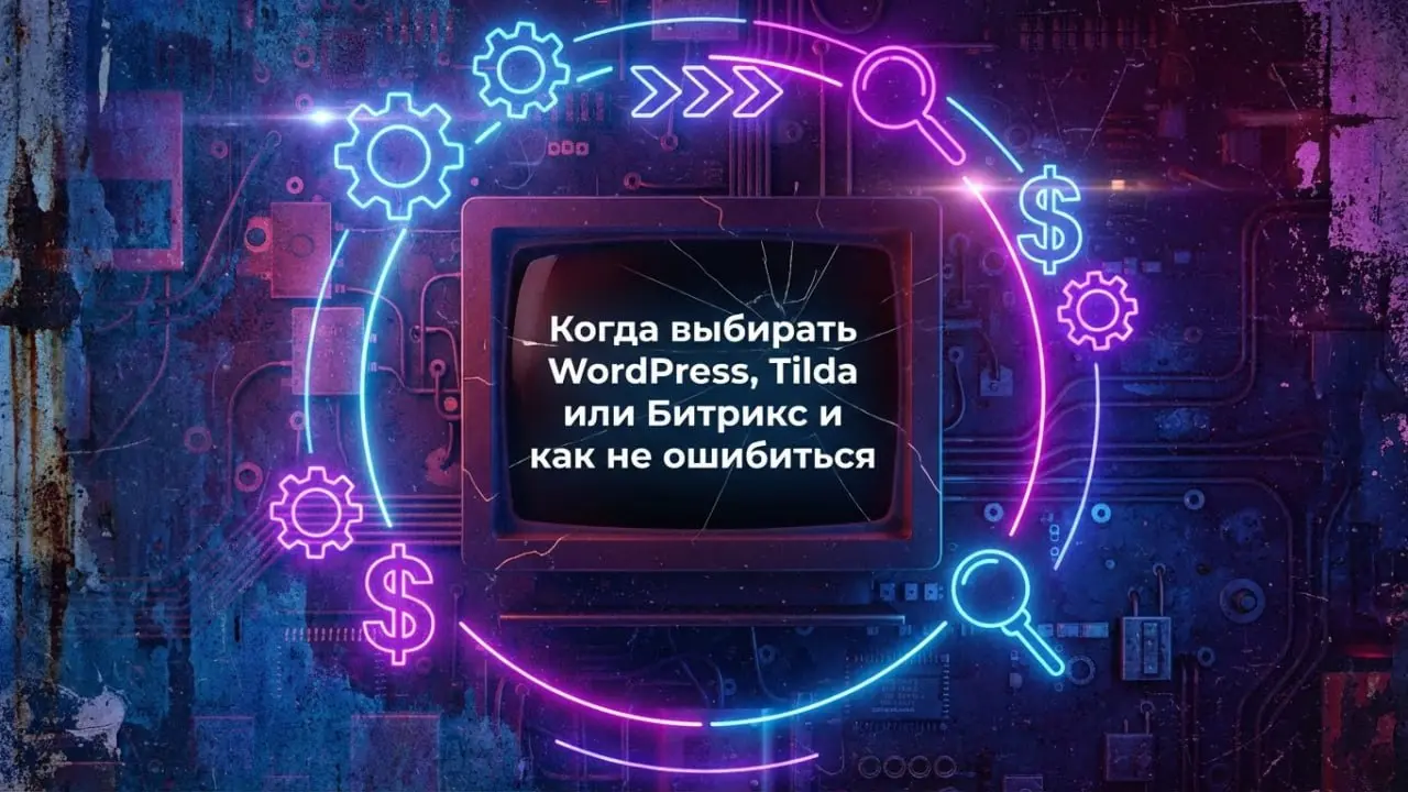 Когда выбирать WordPress, Tilda или Битрикс и как не ошибиться
Выбор платформы часто происходит эмоционально | Сетка — социальная сеть от hh.ru