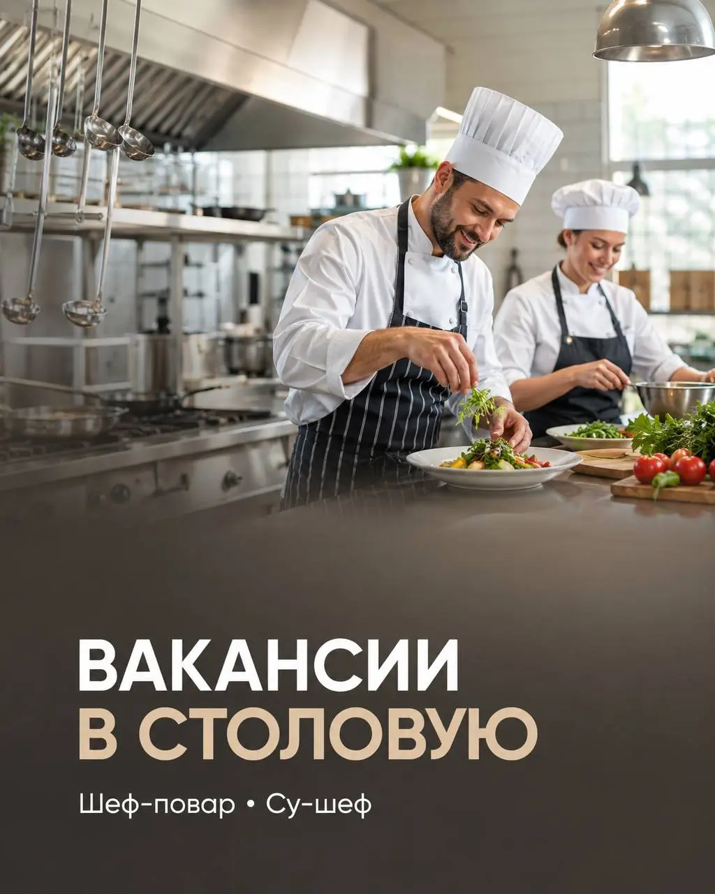 1️⃣ШЕФ-ПОВАР - 150000₽/мес2️⃣СУ-ШЕФ - 130000₽/мес
столовая
• Москва, м. Кутузовская
• Рестораны/Кафе
• +79857835199
Полное описание вакансии размещено в Телеграм и Макс | Сетка — социальная сеть от hh.ru