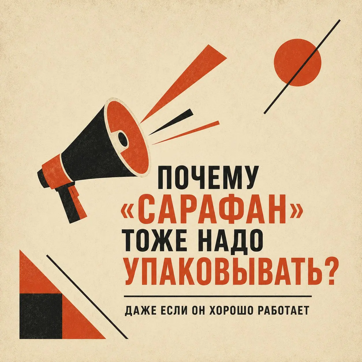 Почему «сарафан» тоже надо упаковывать | Сетка — социальная сеть от hh.ru