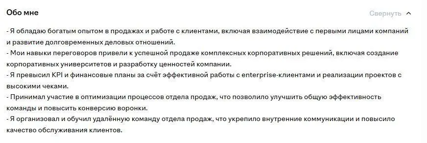 Нашла очень плохой вариант оформления поля «о себе». | Сетка — социальная сеть от hh.ru