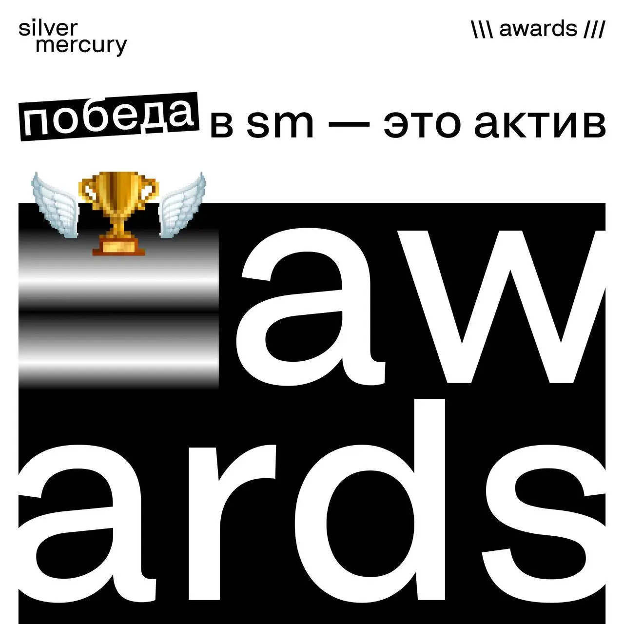 Победа в Silver Mercury — это не трофей на полку.
Это актив. Если знать, как им пользоваться.
➡️ Обновите кейс. Добавьте строчку «победитель SM 2026» — в портфолио, на сайт, в pitch deck | Сетка — социальная сеть от hh.ru