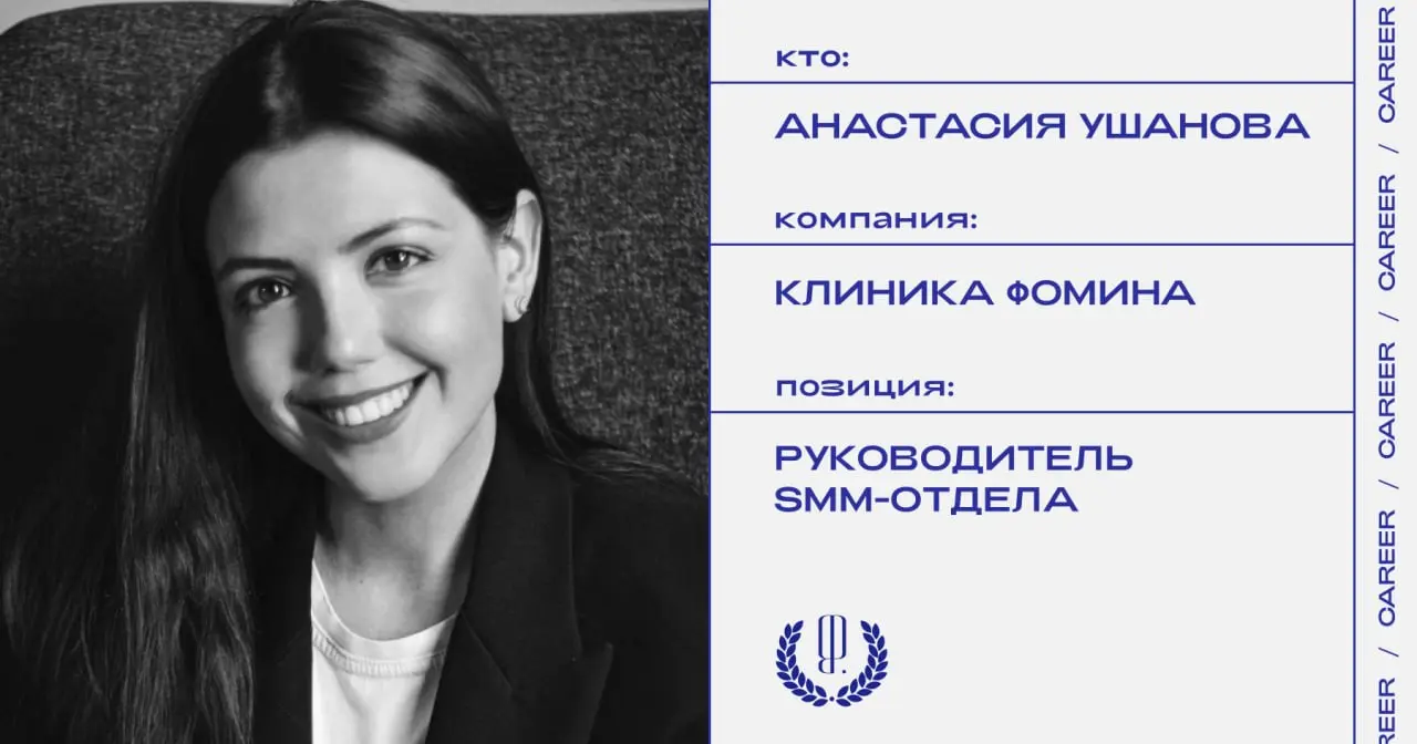 Анастасия Ушанова назначена руководителем SMM-отдела в «Клинике Фомина».
https://theblueprint.ru/l/KZvjbR2
#кадровыеперестановки@theblueprintcareer | Сетка — социальная сеть от hh.ru