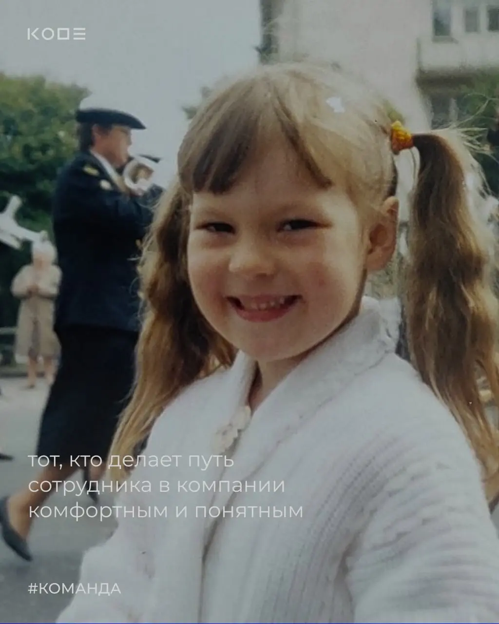 Такие вот ребята стоят за всем, что происходит в KODE🥹
Смелые, талантливые и пусть уже взрослые, но всё те же мечтатели, исследователи и любители задавать тысячу вопросов! Когда-то они рисовали в тетр... | Сетка — социальная сеть от hh.ru