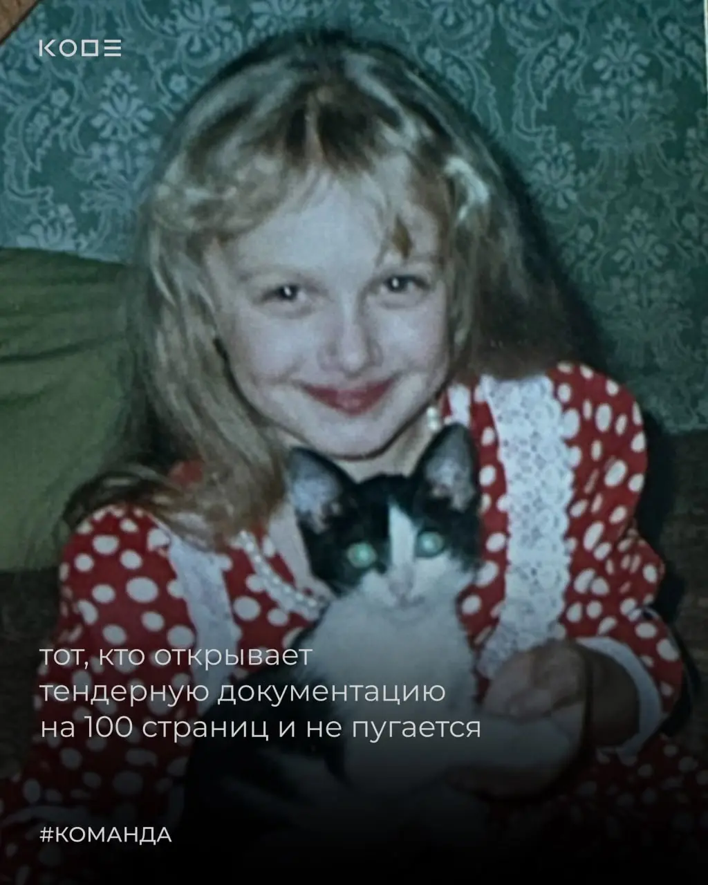 Такие вот ребята стоят за всем, что происходит в KODE🥹
Смелые, талантливые и пусть уже взрослые, но всё те же мечтатели, исследователи и любители задавать тысячу вопросов! Когда-то они рисовали в тетр... | Сетка — социальная сеть от hh.ru