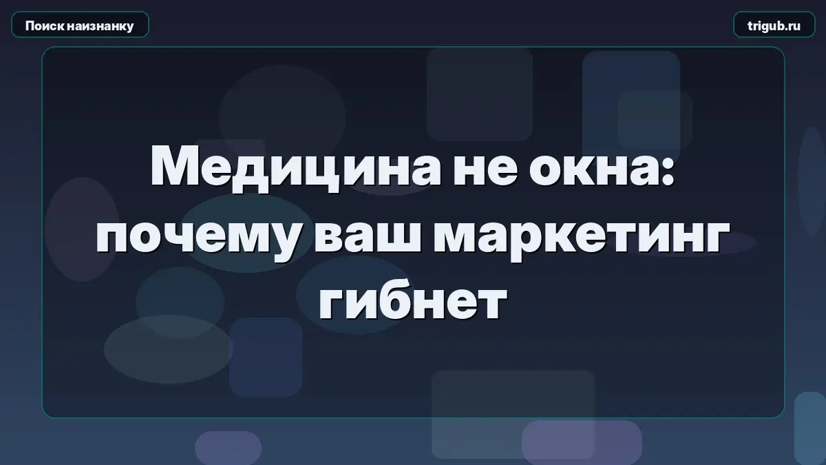 Медицина не окна: почему ваш маркетинг гибнет | Сетка — социальная сеть от hh.ru