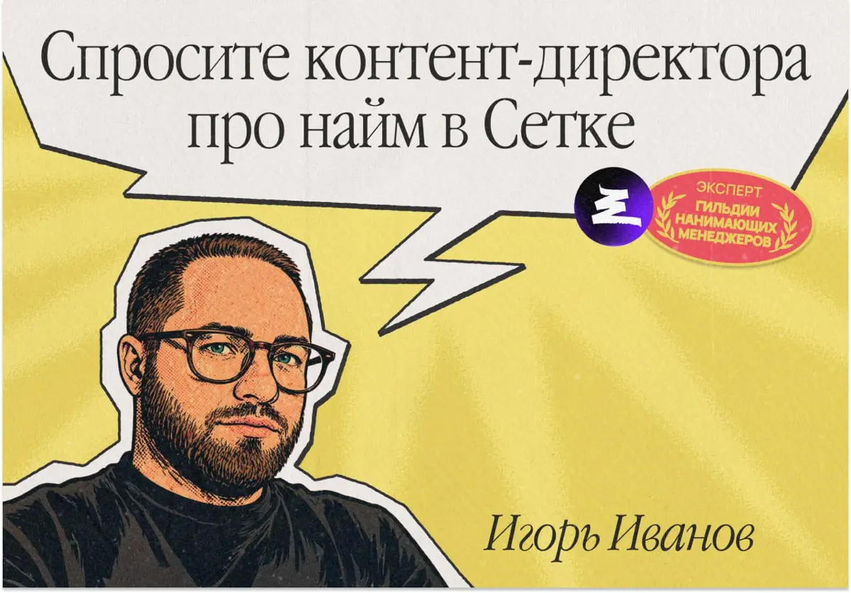 Спросите Сетку про найм в Сетку | Сетка — социальная сеть от hh.ru