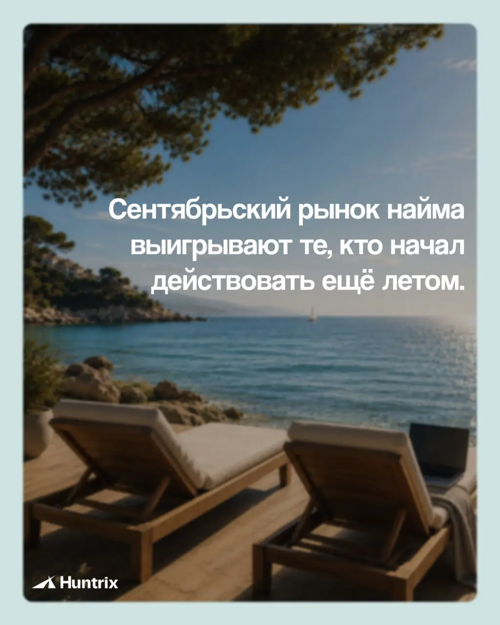 🌻Первый день лета.
Многие собственники в этот момент мысленно ставят бизнес на паузу до сентября. Откладывают найм. Переносят решения. Думают: «все в отпусках, незачем что-то начинать» | Сетка — социальная сеть от hh.ru