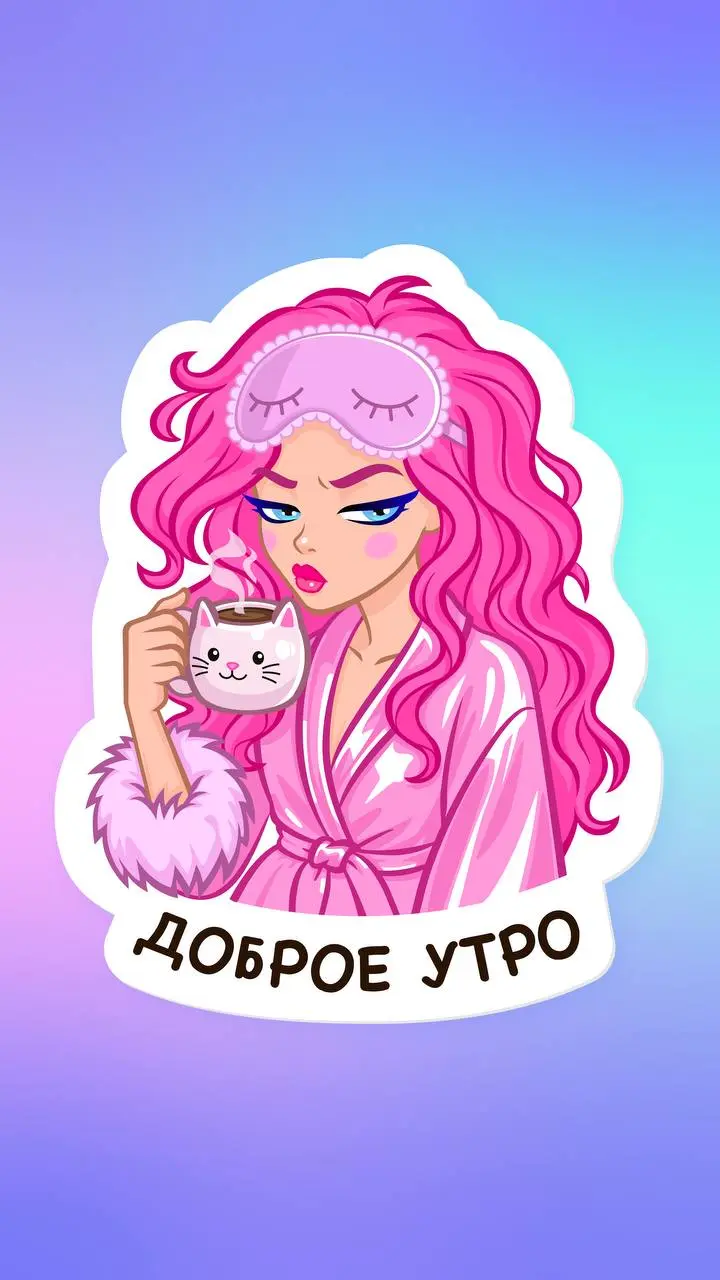 Ещё один стикер в коллекцию ✨
Идея: передать мое утреннее состояние, когда уже онлайн, но не готова общаться с миром
Характер: немного капризный, обаятельный и очень живой
Поза и атрибуты: расслабленн... | Сетка — социальная сеть от hh.ru