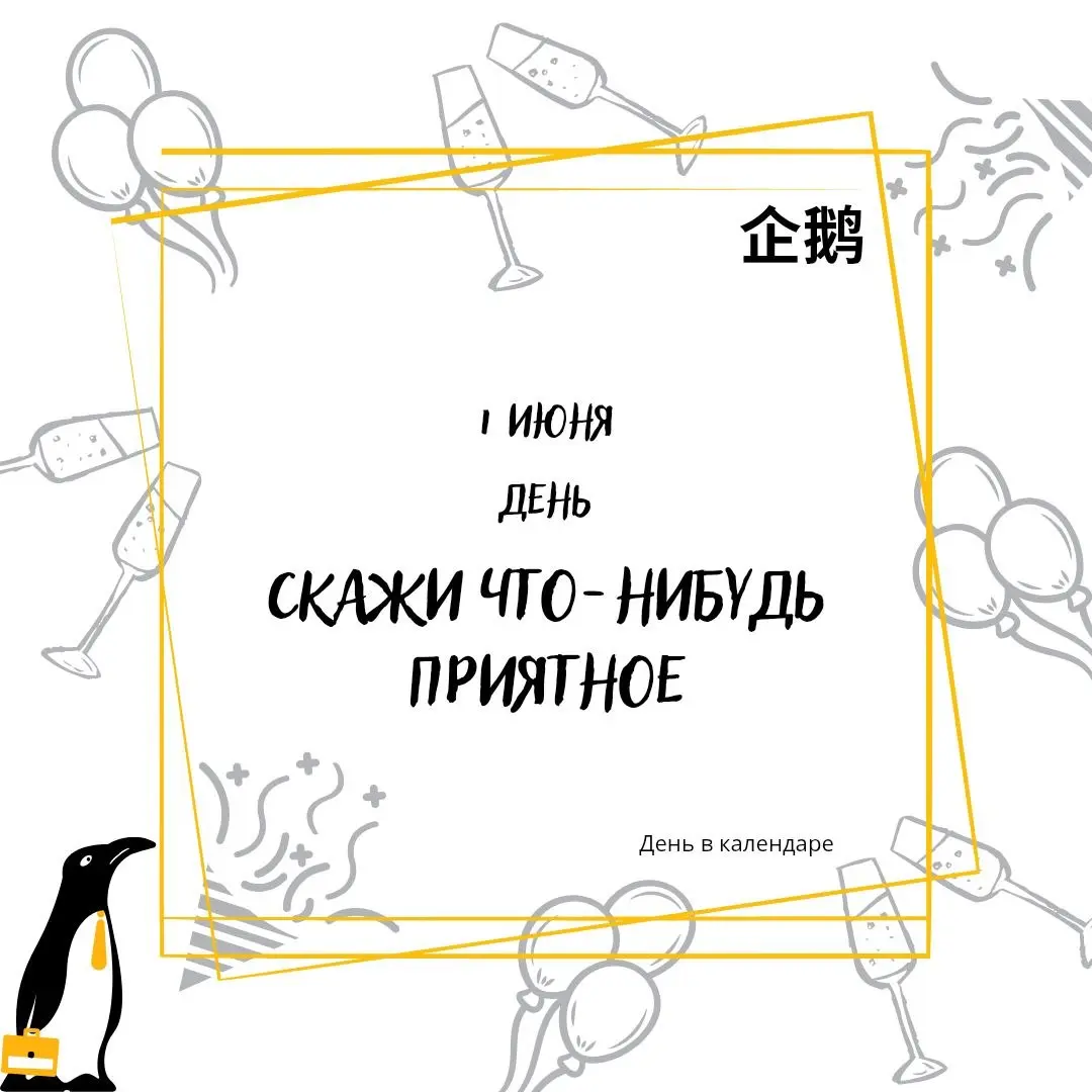 🗓 1 июня
День "Скажи что-нибудь приятное"
Помимо Дня защиты детей сегодня есть ещё один необычный повод сказать тёплые слова своим близким | Сетка — социальная сеть от hh.ru