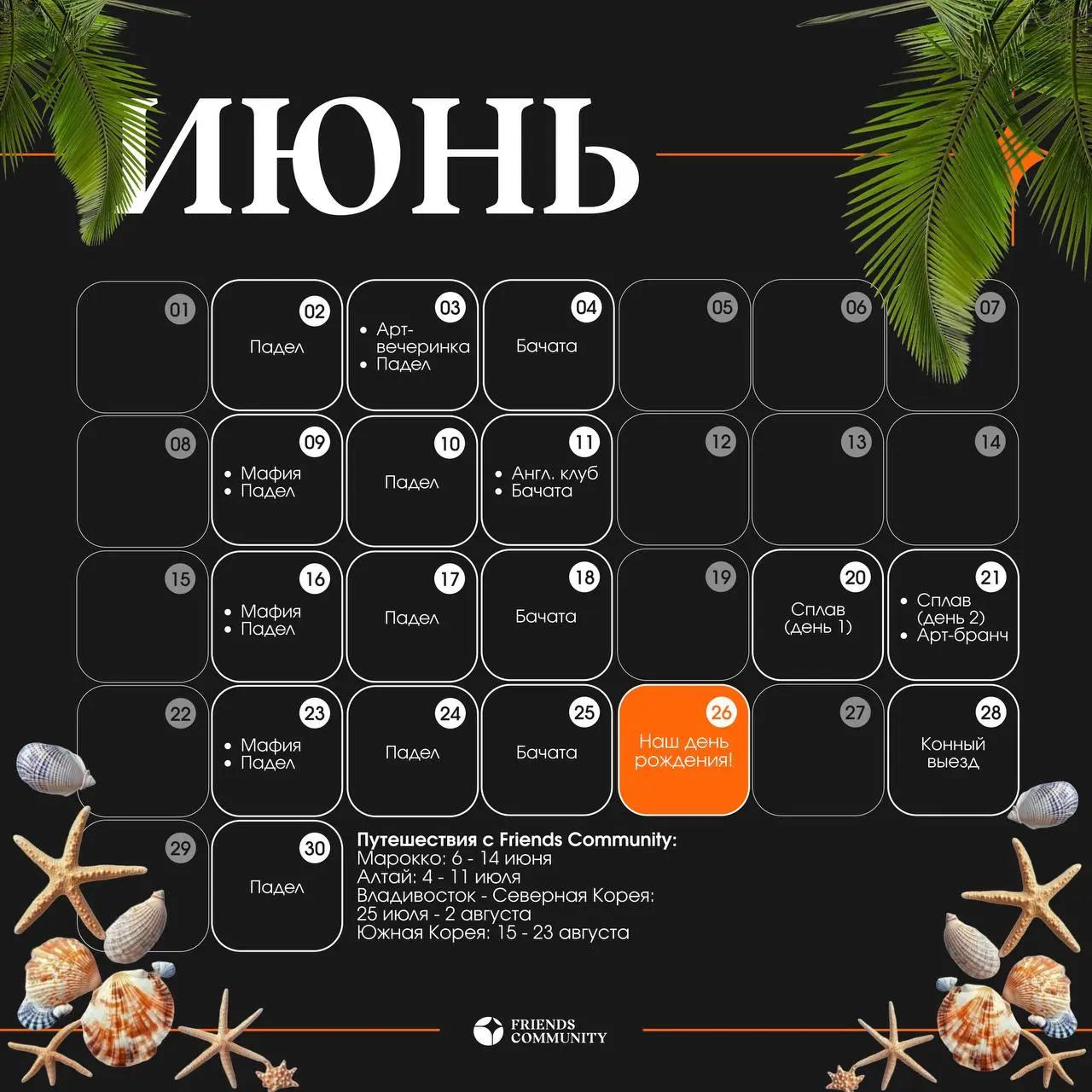 🚨ИЮНЬ С FRIENDS COMMUNITY🚨
🎾 Падел
По вторникам, средам и субботам
Записаться – @xaleg
💃🏼 Бачата
По четвергам // 20:00-22:00
Записаться – @leruz6
📌 м | Сетка — социальная сеть от hh.ru