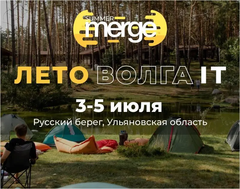 Розыгрыш 5 билетов на Антиконференцию Summer Merge — перезагрузка для IT, которую нельзя пропустить 🔥
Устали от одинаковых конференций и бесконечных докладов? Summer Merge — это другой формат | Сетка — социальная сеть от hh.ru