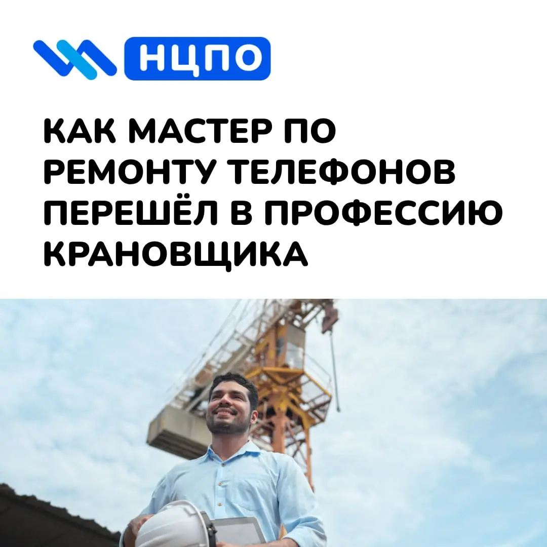 🏗 Как мастер по ремонту телефонов перешёл в профессию крановщика
Алексей несколько лет ремонтировал телефоны: разбирался в деталях, аккуратно работал с техникой и привык отвечать за результат | Сетка — социальная сеть от hh.ru