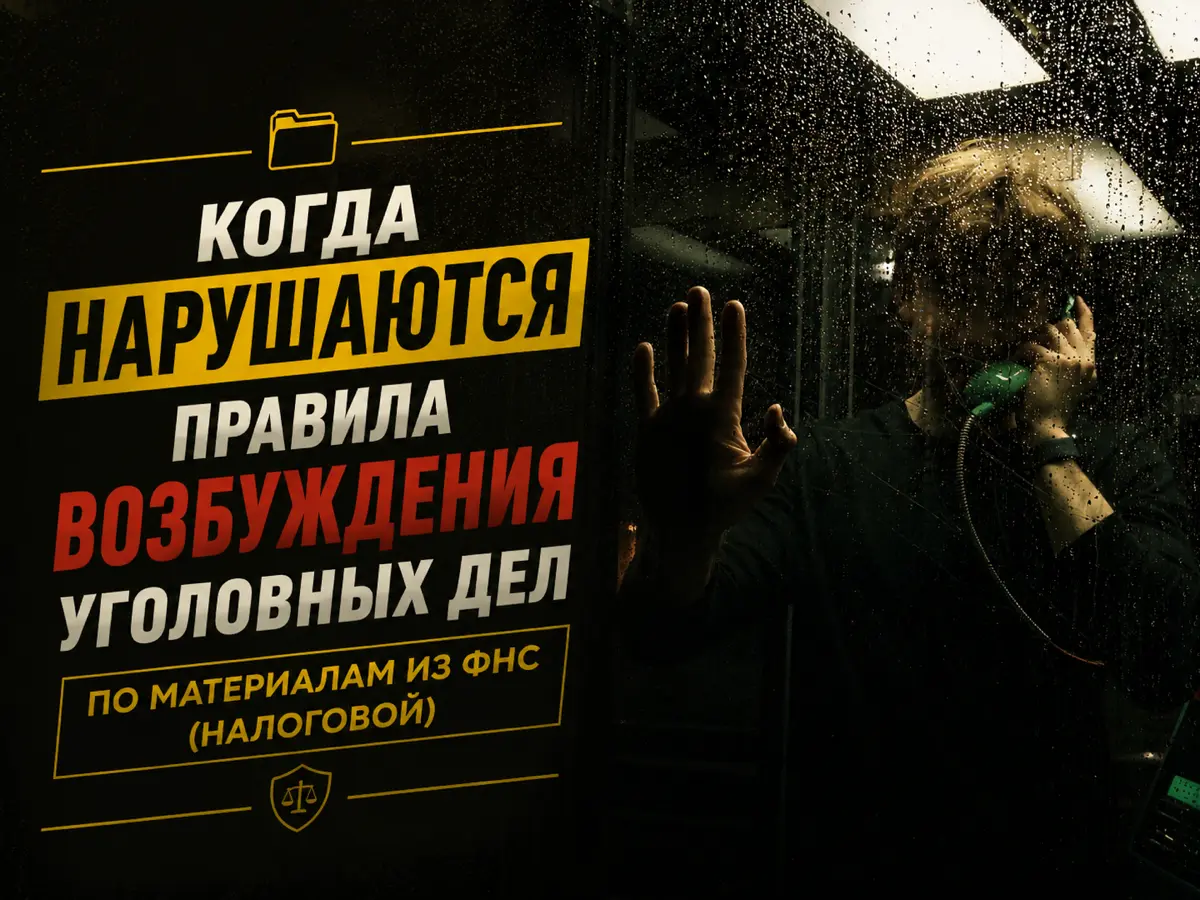 Свежее определение Верховного суда от 26 мая 2026: уголовное дело по налогам возбудили, а решение налоговой на тот момент ещё даже не вступило в силу | Сетка — социальная сеть от hh.ru