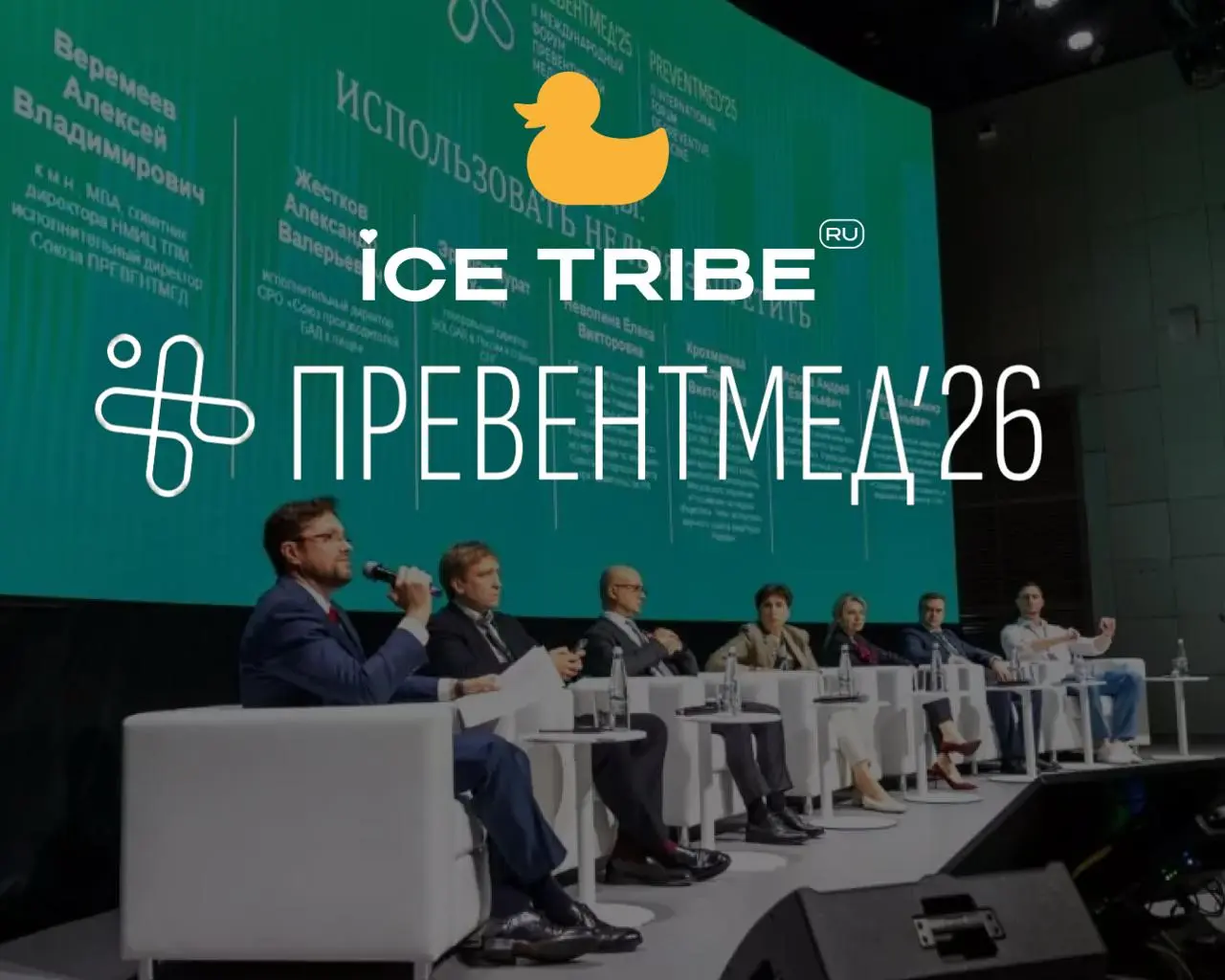 🗣 Идем на «ПревентМед’26» с нами?
Недавно мы анонсировали участие ICE TRIBE в ключевой выставке по превентивной медицине | Сетка — социальная сеть от hh.ru