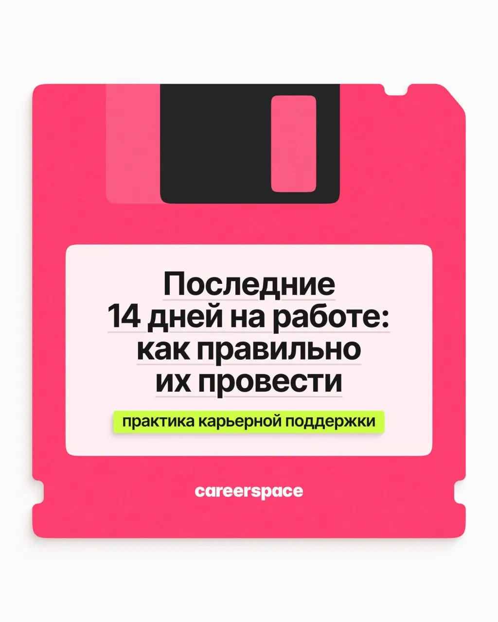 Решение принято: вы уходите. Но до последнего рабочего дня есть ещё 14 дней, которые либо помогут вашим связям и репутации, либо навсегда их испортят | Сетка — социальная сеть от hh.ru