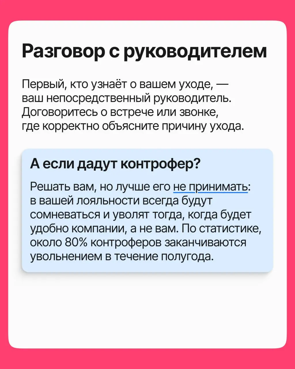 Решение принято: вы уходите. Но до последнего рабочего дня есть ещё 14 дней, которые либо помогут вашим связям и репутации, либо навсегда их испортят | Сетка — социальная сеть от hh.ru