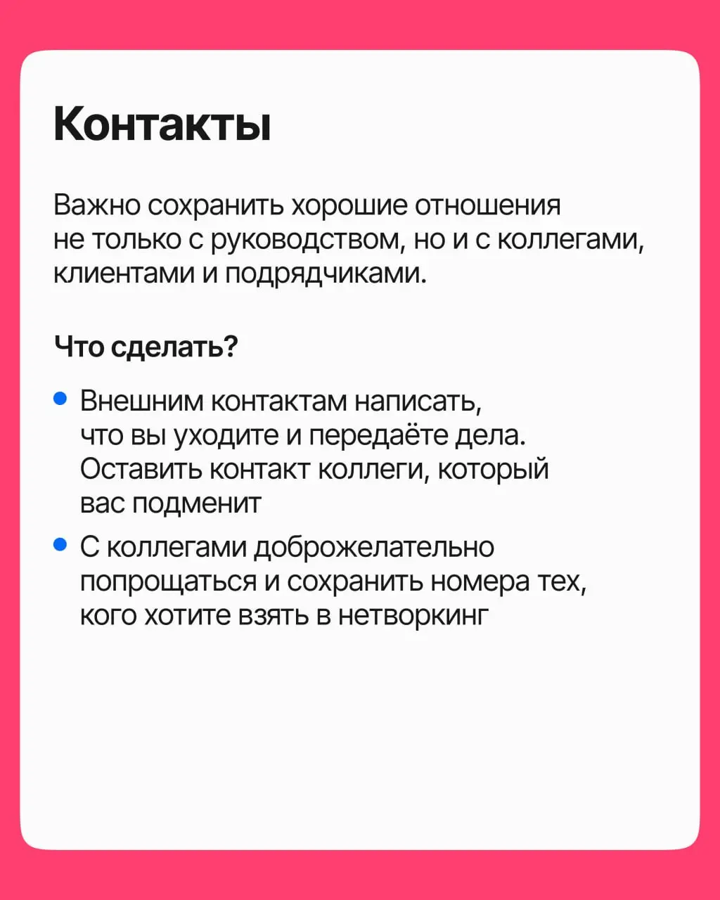 Решение принято: вы уходите. Но до последнего рабочего дня есть ещё 14 дней, которые либо помогут вашим связям и репутации, либо навсегда их испортят | Сетка — социальная сеть от hh.ru
