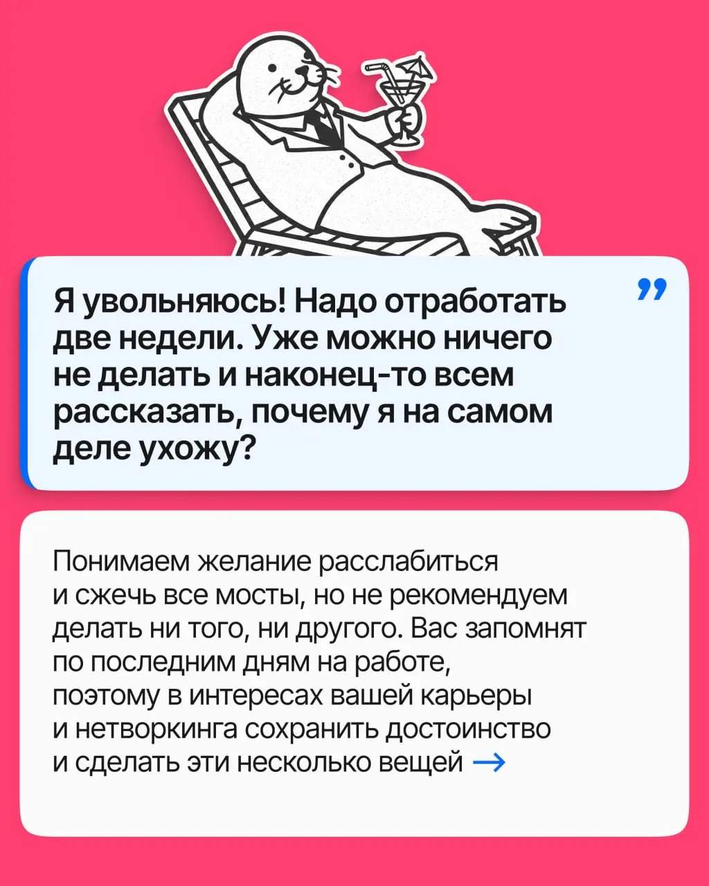 Решение принято: вы уходите. Но до последнего рабочего дня есть ещё 14 дней, которые либо помогут вашим связям и репутации, либо навсегда их испортят | Сетка — социальная сеть от hh.ru