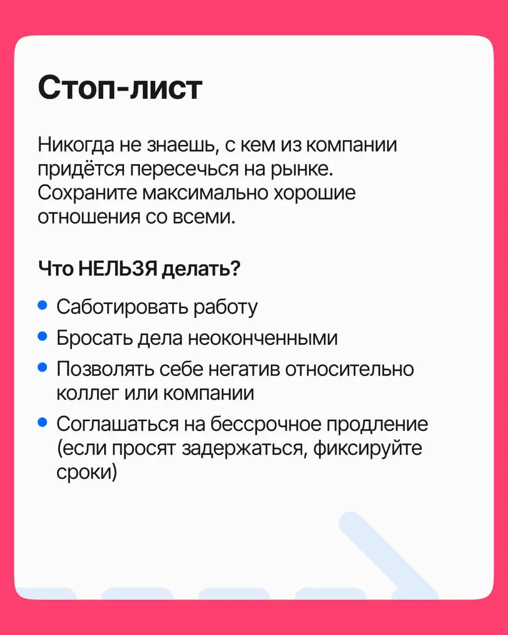 Решение принято: вы уходите. Но до последнего рабочего дня есть ещё 14 дней, которые либо помогут вашим связям и репутации, либо навсегда их испортят | Сетка — социальная сеть от hh.ru