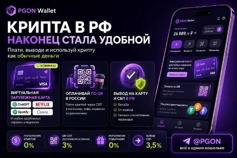 ⚡️Теперь криптой можно пользоваться в обычной жизни без обменников и P2P⚡️
🌟PGON Wallet позволяет быстро и без лишних сервисов:
🛒 платить по QR СБП
💱 покупать крипту за рубли
🛫 выводить на карту и по ... | Сетка — социальная сеть от hh.ru