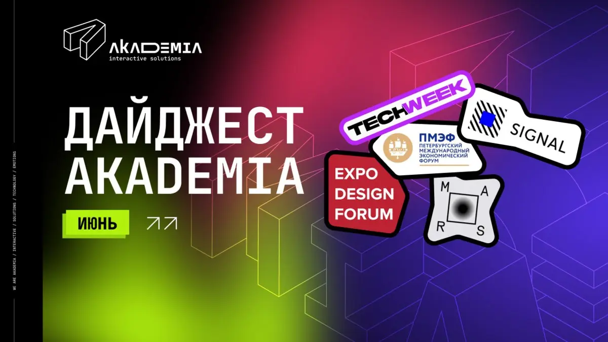 Вышел июньский дайджест Akademia с подборкой самых интересных событий месяца для специалистов креативных индустрий ⚡️
Внутри:
· Форум «ИИ — будущее сегодня»
· ПМЭФ 2026
· Российские дни дизайна и архи... | Сетка — социальная сеть от hh.ru
