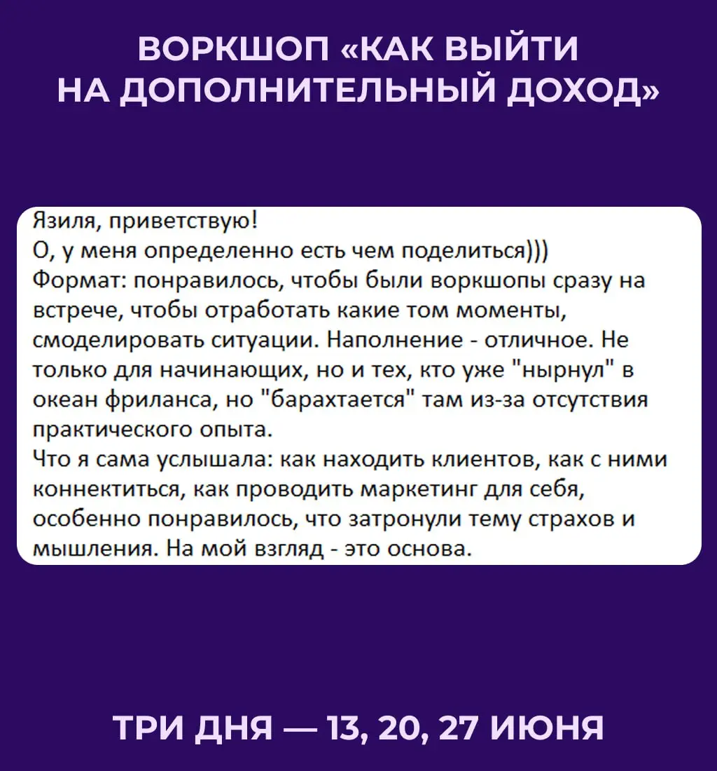 🔥 Новый воркшоп для тех, кто хочет выйти на фриланс
Первый был в конце апреля, делимся отзывами 👆🏻
😀 Новый воркшоп пройдет 13, 20 и 27 июня! Что обновилось:
😉 Программа: сделали упор на продвижение ус... | Сетка — социальная сеть от hh.ru