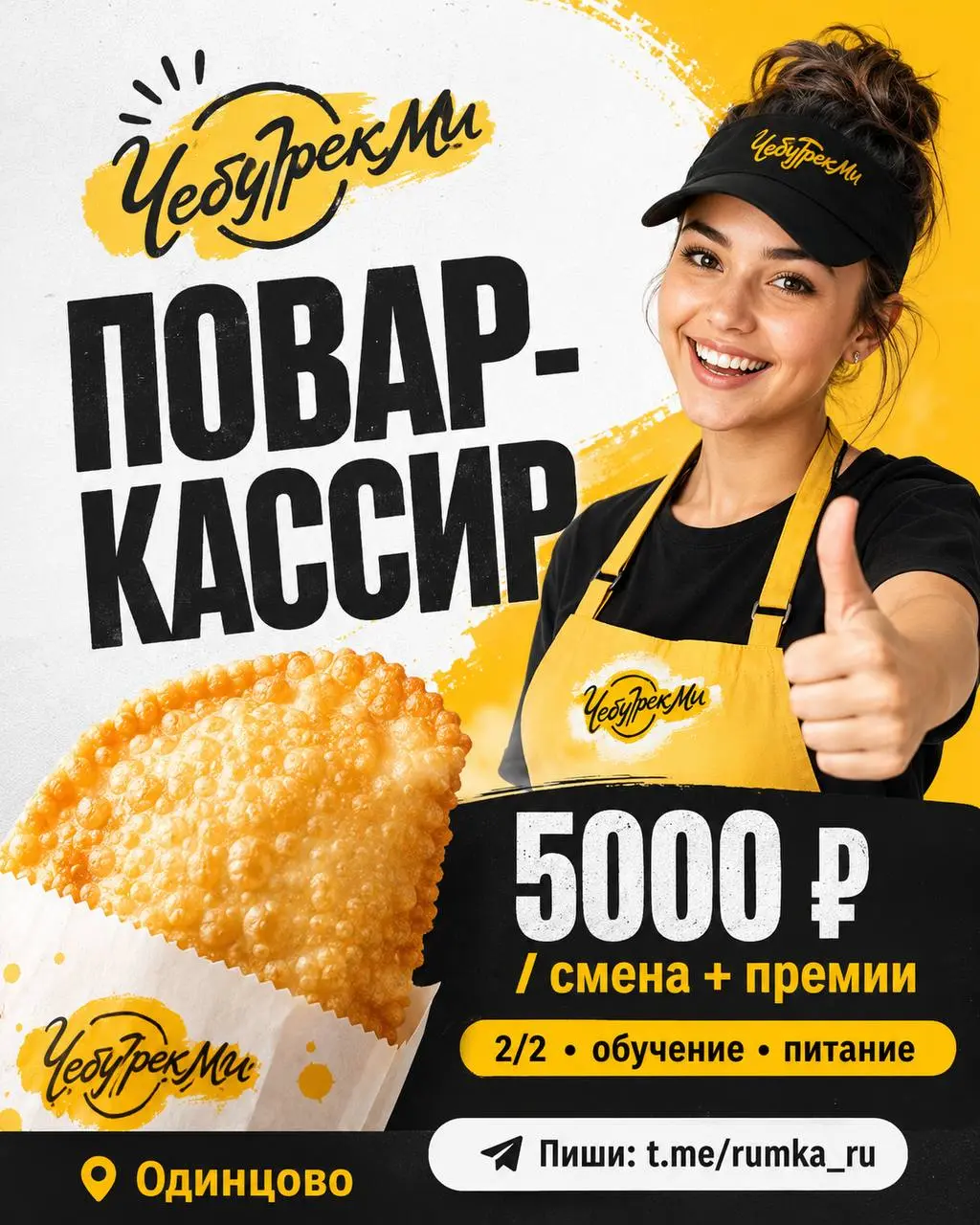 ПОВАР-КАССИР
От 5 000₽/смена
ЧебурекМи
• Одинцово
• Рестораны/Кафе
• @rumkaru
Полное описание вакансии размещено в Телеграм и Макс. Переходите по ссылке в закрепленном сообщении | Сетка — социальная сеть от hh.ru