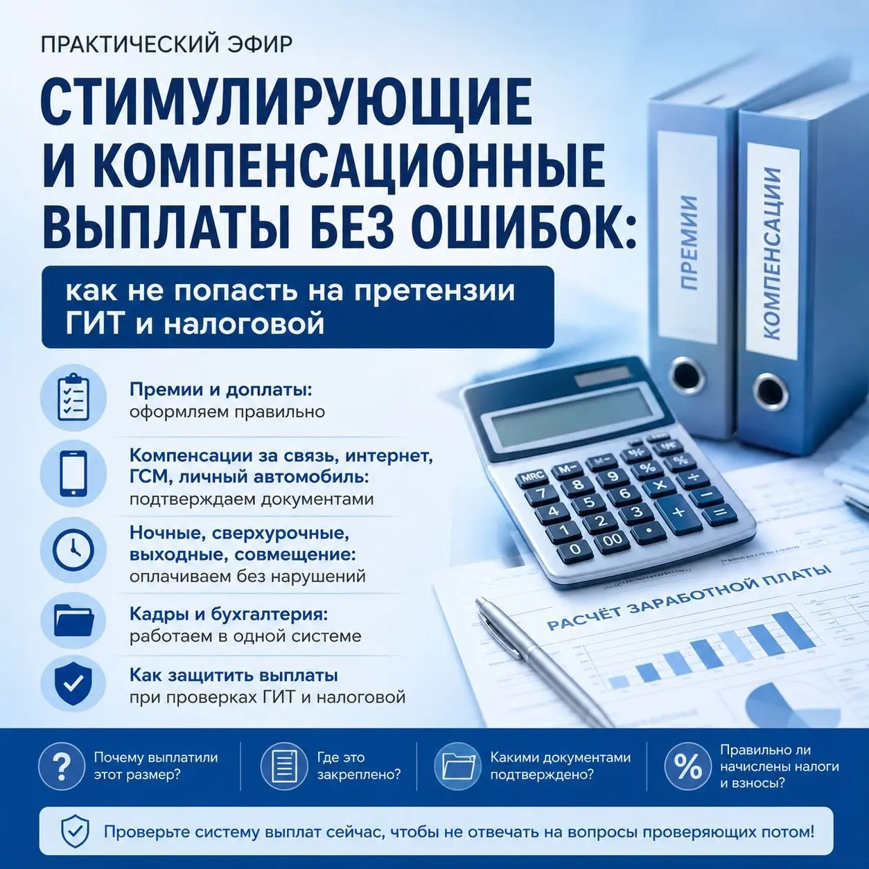💰 Премии, компенсации, доплаты: где сегодня бизнес теряет деньги на проверках?
Еще совсем недавно работодатели больше всего боялись проверок трудовой инспекции.
Сегодня ситуация изменилась | Сетка — социальная сеть от hh.ru