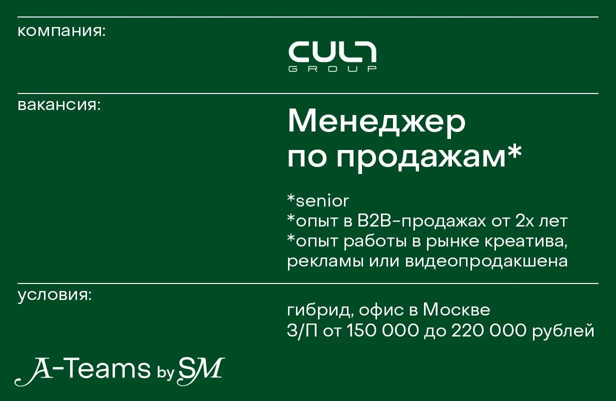 Менеджер по продажам в Cult Group
Гибрид, офис в Москве, З/П от 150 000 до 220 000 рублей
Cult Group — это группа продакшен-компаний | Сетка — социальная сеть от hh.ru