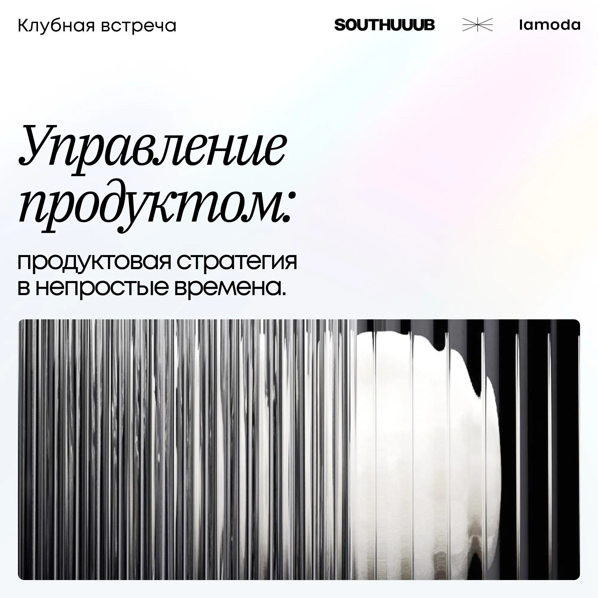 3 июня South HUB приглашает на совместную встречу с Lamoda, чтобы поговорить о том, как CPO принимают решения, когда performance давит на результат здесь и сейчас, а долгосрочные ставки всё равно нужн... | Сетка — социальная сеть от hh.ru