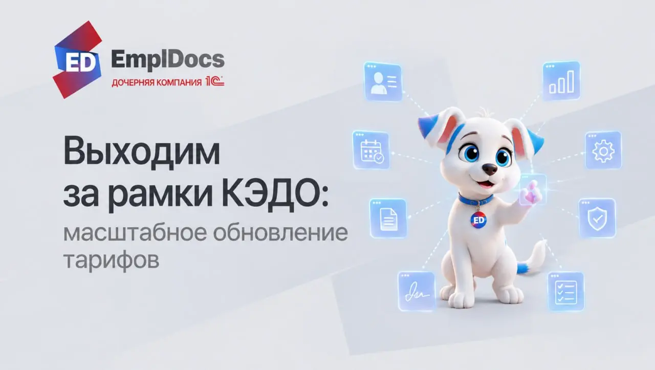 ☄️ Мы обновили тарифы EmplDocs☄️
У нас отличные новости: включили большой пул функционала и HR-модули в стоимость тарифов.
Больше не нужно собирать HR-инфраструктуру из десятка разных сервисов | Сетка — социальная сеть от hh.ru