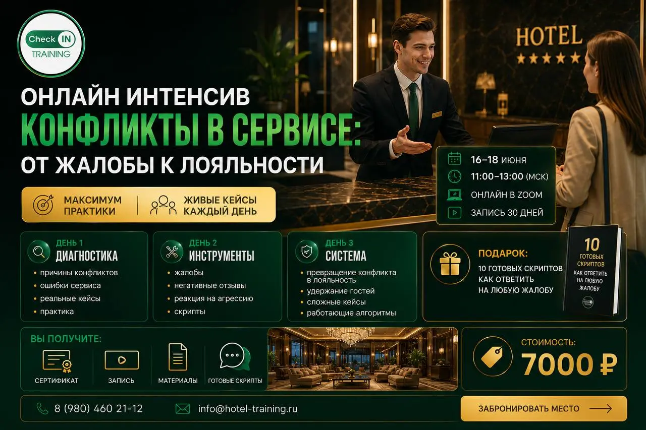 🔥 ГОСТИ ЖАЛУЮТСЯ?
🔥 СОТРУДНИКИ ТЕРЯЮТСЯ В КОНФЛИКТАХ?
🔥 НЕГАТИВНЫЕ ОТЗЫВЫ БЬЮТ ПО РЕПУТАЦИИ?
Тогда этот интенсив для вас | Сетка — социальная сеть от hh.ru